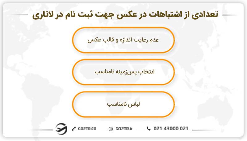 تعدادی از اشتباهات در عکس جهت ثبت نام در لاتاری 