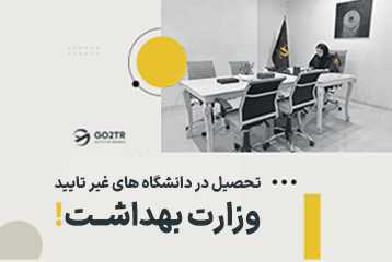 تحصیل در دانشگاه های غیر تایید وزارت بهداشت