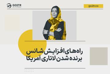 شانس برنده شدن در لاتاری آمریکا و راه های افزایش آن