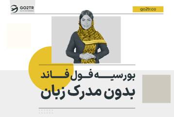 بورسیه فول فاند بدون مدرک زبان