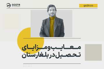 معایب و مزایای تحصیل در بلغارستان