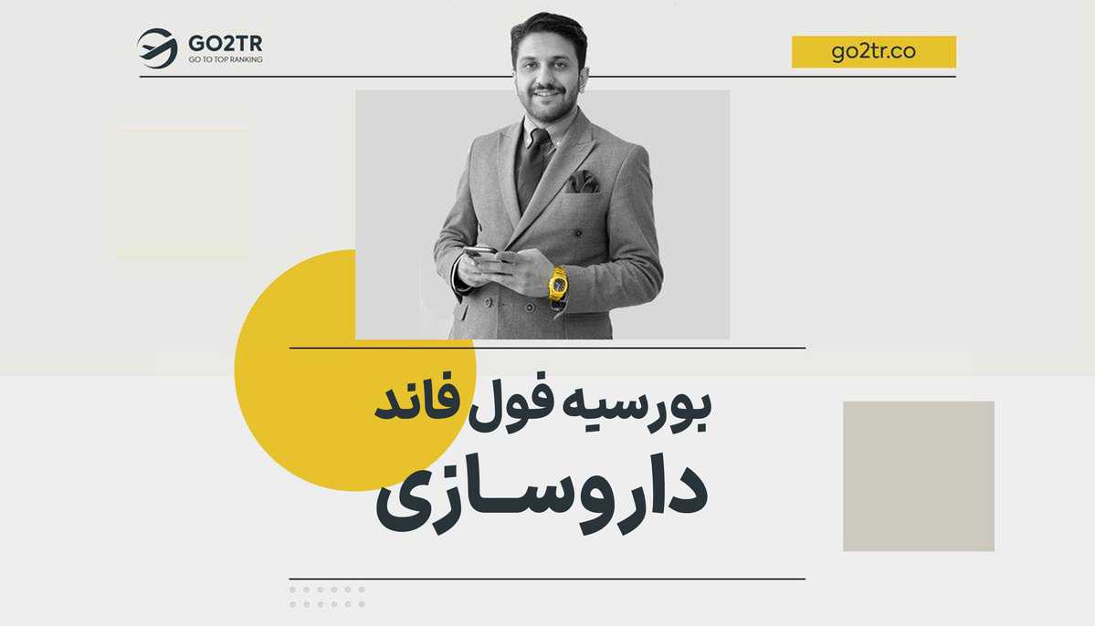 بورسیه فول فاند داروسازی