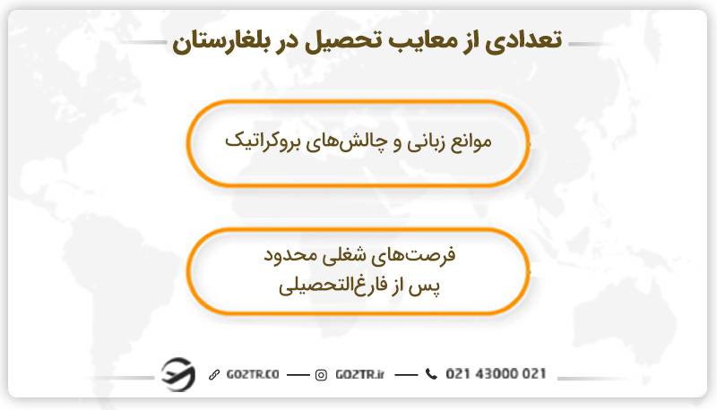 تعدادی از معایب تحصیل در بلغارستان