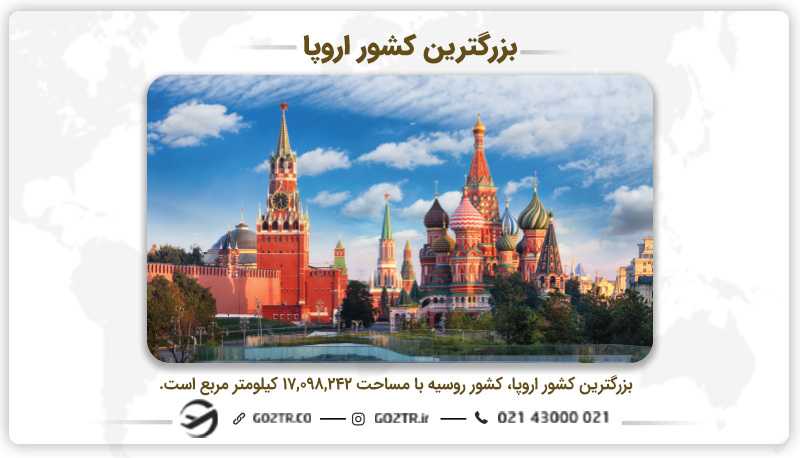 بزرگترین کشور اروپا، روسیه
