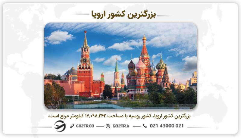 بزرگترین کشور اروپا، روسیه