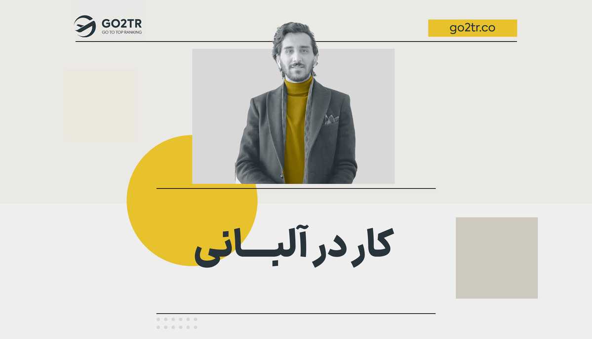 کار در آلبانی