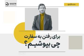 برای رفتن به سفارت چی بپوشیم؟