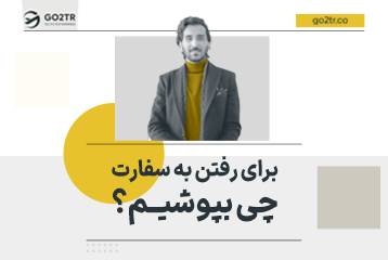 برای رفتن به سفارت چی بپوشیم؟