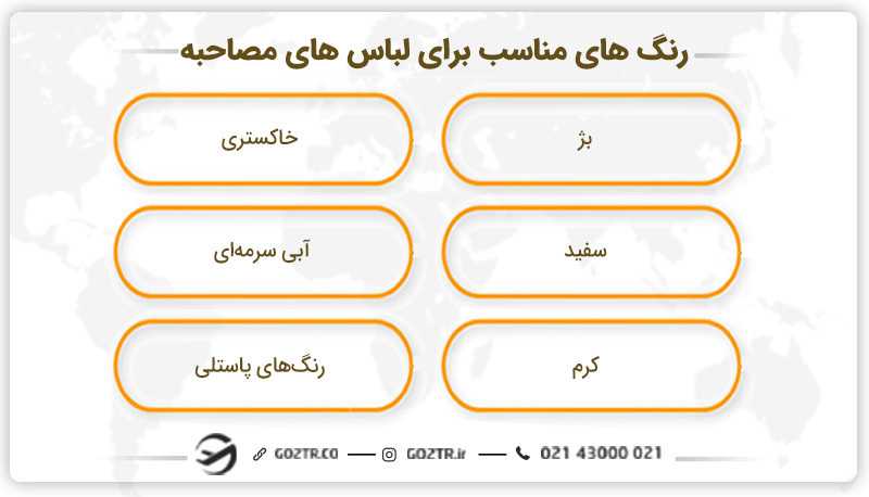 براي رفتن به سفارت چي بپوشيم؟