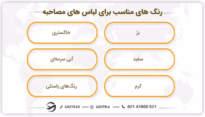 براي رفتن به سفارت چي بپوشيم؟