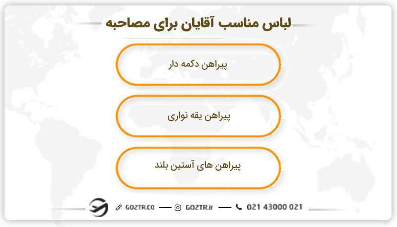به عنوان مرد براي رفتن به سفارت چي بپوشيم؟