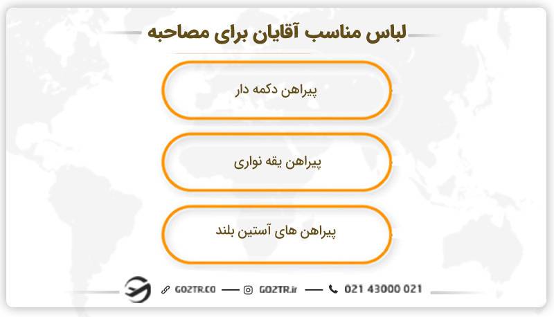 به عنوان مرد براي رفتن به سفارت چي بپوشيم؟