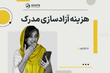 هزینه آزادسازی مدرک