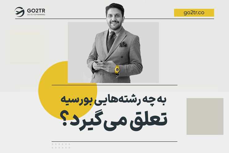 به چه رشته هایی بورسیه تعلق می گیرد؟