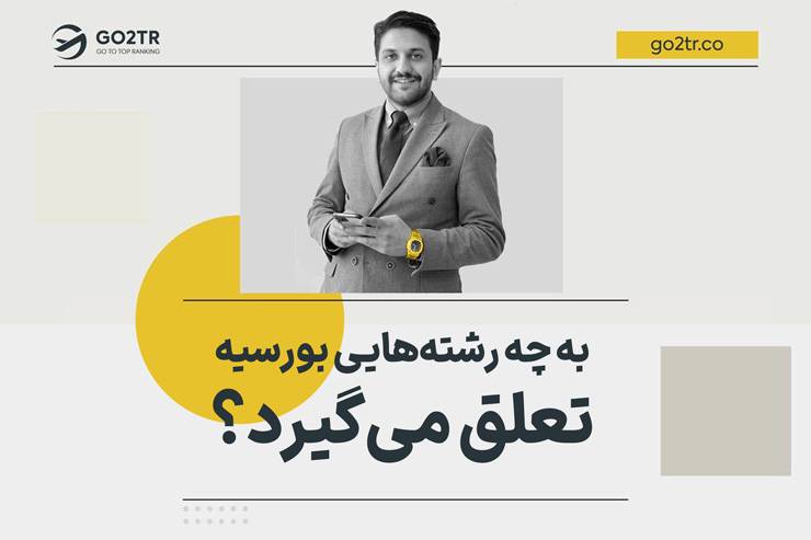 به چه رشته هایی بورسیه تعلق می گیرد؟