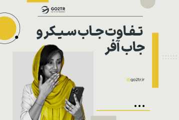 تفاوت جاب سیکر و جاب آفر