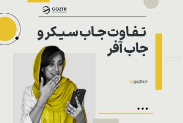 تفاوت جاب سیکر و جاب آفر