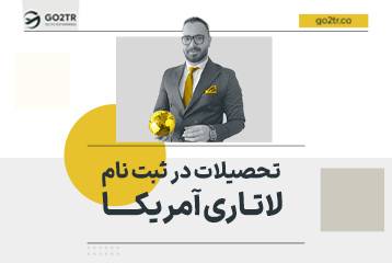 تحصیلات در ثبت نام لاتاری آمریکا