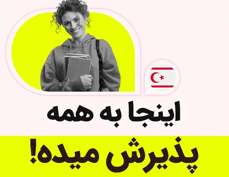 اینجا به همه پذیرش میده!