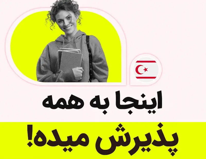 اینجا به همه پذیرش میده!