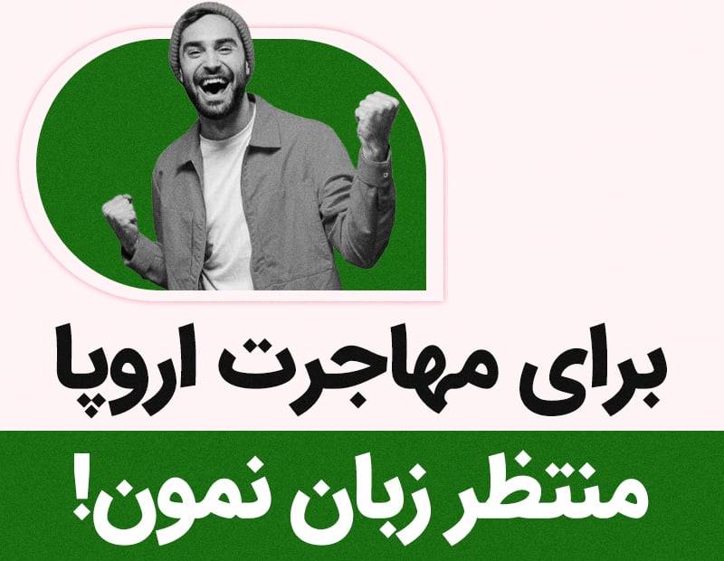برای مهاجرت به اروپا منتظر زبان نمون