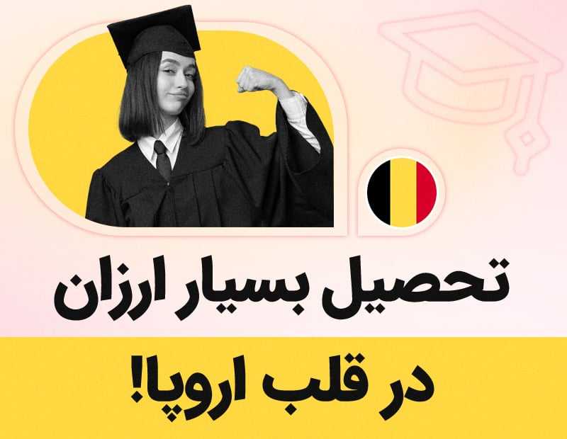 تحصیل بسیار ارزان در قلب اروپا
