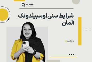 شرایط سنی اوسبیلدونگ آلمان