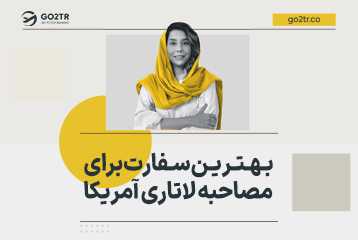 بهترین سفارت برای مصاحبه لاتاری آمریکا