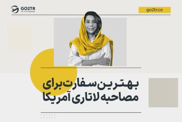 بهترین سفارت برای مصاحبه لاتاری آمریکا