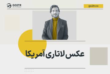 شرایط عکس لاتاری آمریکا ۲۰۲۷