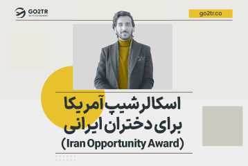 بورسیه آمریکا برای دختران ایرانی