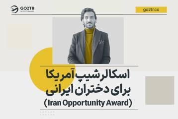 اسکالرشیپ آمریکا برای دختران ایرانی (Iran Opportunity Award)