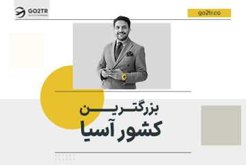 بزرگترین کشور آسیا