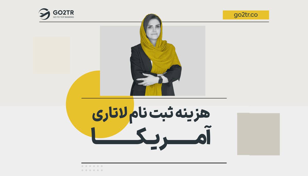 هزینه ثبت نام لاتاری آمریکا 2027