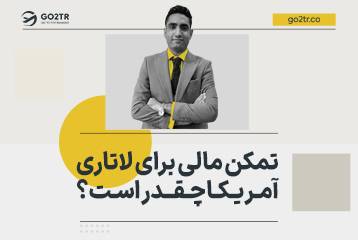 تمکن مالی برای لاتاری آمریکا چقدر است؟