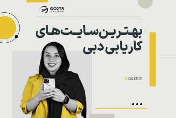 بهترین سایت های کاریابی دبی