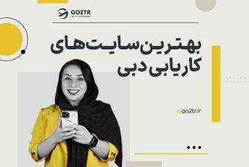 بهترین سایت های کاریابی دبی
