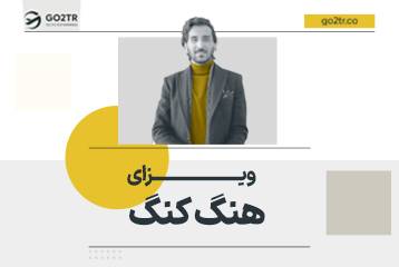 ویزای هنگ کنگ