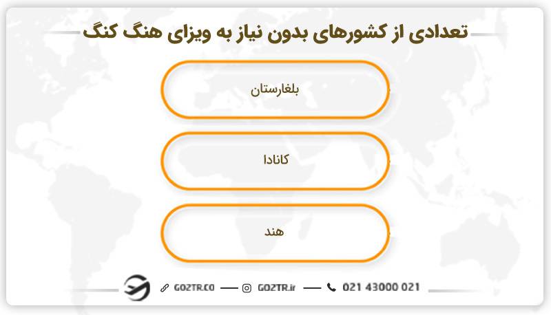 تعدادی از کشورهای بدون نیاز به ویزای هنگ کنگ