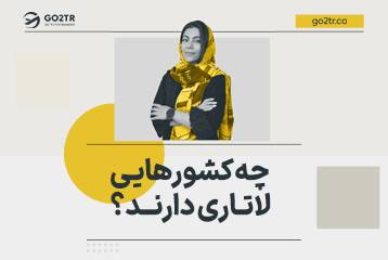 چه کشورهایی لاتاری دارند؟