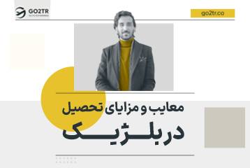 معایب و مزایای تحصیل در بلژیک