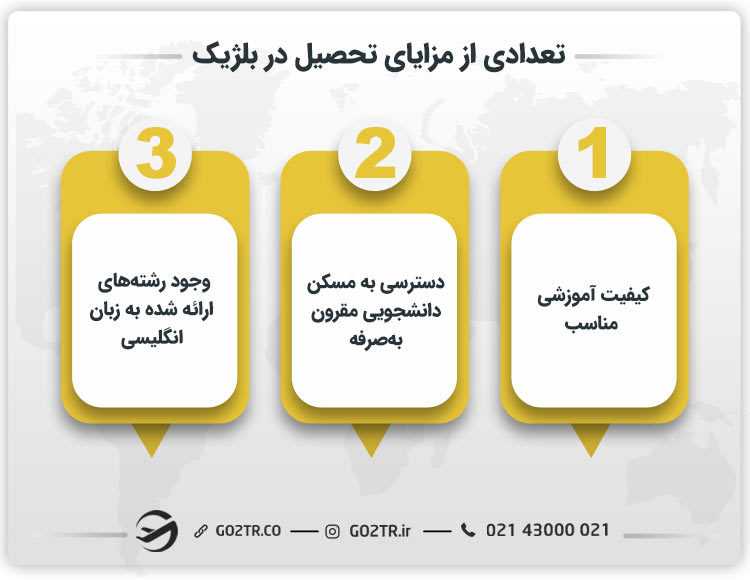 تعدادی از مزایای تحصیل در بلژیک