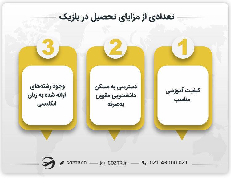 تعدادی از مزایای تحصیل در بلژیک