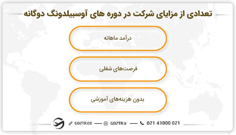 تعدادی از مزایای شرکت در دوره های آوسبیلدونگ دوگانه