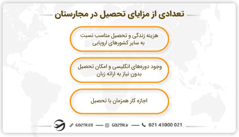 تعدادی از مزایای تحصیل در مجارستان