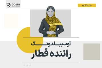 آوسبیلدونگ راننده قطار