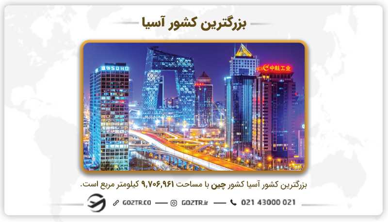 بزرگترین کشور آسیا