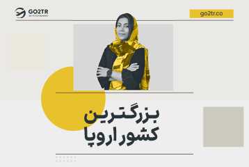 بزرگترین کشور اروپا