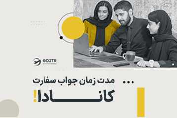 مدت زمان جواب سفارت کانادا