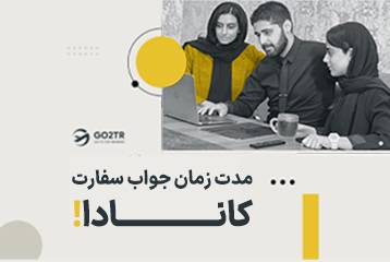 مدت زمان جواب سفارت کانادا